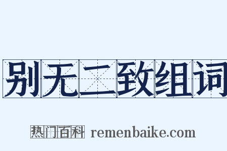 别无二致组词是什么意思的图片